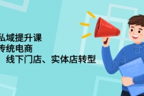 财商私域提升课，帮助传统电商、微商、线下门店、实体店转型 - 中创网-中创网