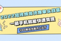 2022短视频带货爆单实战营，一部手机就能快速变现，1000粉丝也能月入过万 - 中创网-中创网