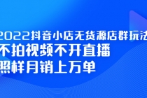 2022抖音小店无货源店群玩法，不拍视频不开直播照样月销上万单 - 中创网-中创网
