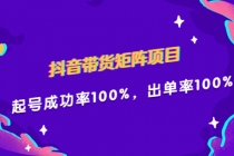 抖音带货矩阵项目，起号成功率100%，出单率100%！ - 中创网-中创网