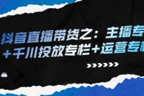 抖音直播带货之：主播专栏+千川投放专栏+运营专栏 - 中创网-中创网