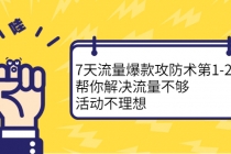 7天流量爆款攻防术第1-2期，帮你解决流量不够，活动不理想 - 中创网-中创网