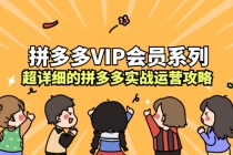 拼多多VIP会员系列，超详细的拼多多实战运营攻略 - 中创网-中创网