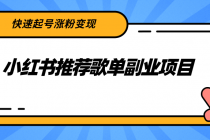 小红书推荐歌单副业项目，快速起号涨粉变现，适合学生 宝妈 上班族 - 中创网-中创网