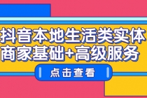 抖音本地生活类实体商家基础+高级服务 - 中创网-中创网