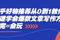 知乎好物推荐从0到1教你快速学会爆款文章写作方法，看完=会玩 - 中创网-中创网