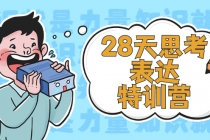 28天思考表达特训营：基础阶段、系统精讲、知识拓展、进阶提高、案例实践 - 中创网-中创网