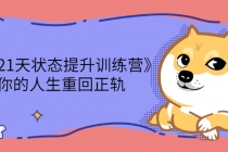 《21天状态提升训练营》让你的人生重回正轨 - 中创网-中创网