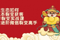微信生态如何低成本裂变获客：25节裂变实战课，助你进阶微信裂变高手 - 中创网-中创网