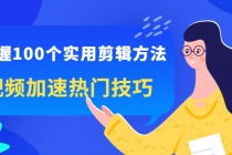掌握100个实用剪辑方法，视频加速热门技巧，关于短视频的一切实用教程 - 中创网-中创网