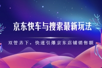 京东快车与搜索最新玩法：双管齐下月销百万，快速引爆京东店铺销售额 - 中创网-中创网