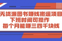 无货源图书赚钱搬运项目：下班时间可操作，每个月能赚三四千块钱 - 中创网-中创网