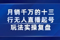 月销千万的十三行无人直播起号玩法实操复盘分享 - 中创网-中创网