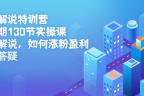 影视解说特训营第三期，130节实操课，影视解说，如何涨粉盈利，技术答疑 - 中创网-中创网
