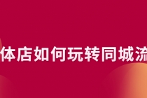 实体店如何玩转同城流量：企业号搭建 门店认领 团购上架 同城引流玩法 - 中创网-中创网