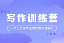 写作训练营：一次让灵魂丰盈充实的写作修行 - 中创网-中创网