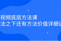 短视频底层方法课：方法之下还有方法价值详细讲解 - 中创网-中创网