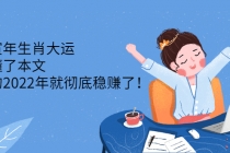 壬寅年生肖大运：读懂了本文，你的2022年就彻底稳赚了！ - 中创网-中创网