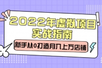 2022年虚拟项目实战指南，新手从0打造月入上万店铺【视频课程】 - 中创网-中创网