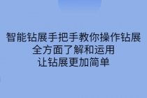 智能钻展手把手教你操作钻展，全方面了解和运用，让钻展更加简单 - 中创网-中创网
