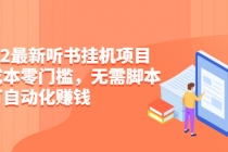 2022最新听书挂机项目，0成本0门槛，无需脚本即可自动化赚钱 - 中创网-中创网