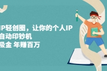 超级IP轻创圈，让你的个人IP，成为自动印钞机，轻松吸金 年赚百万 - 中创网-中创网