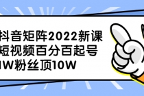 抖音矩阵2022新课：短视频百分百起号，1W粉丝顶10W - 中创网-中创网