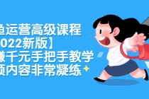 闲鱼运营高级课程【2022新版】，日赚千元手把手教学，视频内容非常凝练 - 中创网-中创网