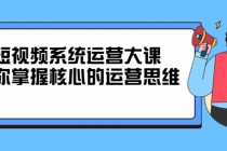 短视频系统运营大课，你掌握核心的运营思维 - 中创网-中创网