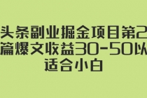 微头条副业掘金项目第2期：单篇爆文收益30-50以上，适合小白 - 中创网-中创网