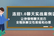 连招1.0聊天实战案例课：让你领悟聊天技巧，全程拆解女性思维和心理！ - 中创网-中创网