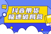 抖音带货极速破局营：掌握抖音电商正确的经营逻辑，快速爆流变现 - 中创网-中创网