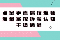直播控流师线上课，流量掌控拆解认知，干货满满 - 中创网-中创网