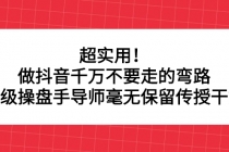 超实用！做抖音千万不要走的弯路，顶级操盘手导师毫无保留传授干货 - 中创网-中创网