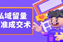 《私域留量精准成交术》让流量变留量，让天下生意人不再缺客户 - 中创网-中创网