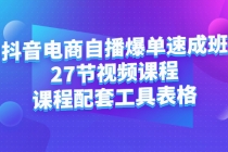 抖音电商自播爆单速成班：27节视频课程+课程配套工具表格 - 中创网-中创网