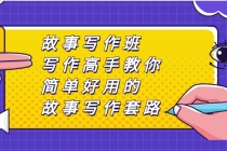 故事写作班，写作高手教你简单好用的故事写作套路，让你赚得盆满钵满 - 中创网-中创网