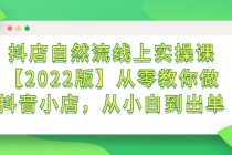 抖店自然流线上实操课【2022版】从零教你做抖音小店，从小白到出单 - 中创网-中创网