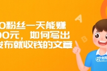 300粉丝一天能赚1500元，如何写出一发布就收钱的文章 - 中创网-中创网
