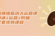 剪映模板达人运营课，申请+运营+剪辑全套视频课程 - 中创网-中创网