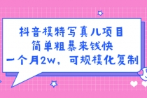 抖音模特儿写真项目，简单粗暴来钱快 一天赚1000+可规模化复制(附全套资料) - 中创网-中创网