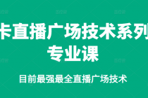 卡直播广场技术系列专业课，目前最强最全直播广场技术 - 中创网-中创网