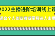 2022主播进阶培训线上课：适合个人创业者或带货达人主播 - 中创网-中创网