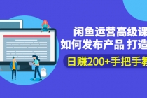 闲鱼运营高级课程：如何发布产品 打造爆款 日赚200+手把手教学 - 中创网-中创网