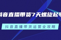 抖音直播带货7天螺旋起号，抖音直播带货运营全攻略 - 中创网-中创网