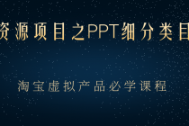 虚拟资源项目之PPT细分类目攻略，淘宝虚拟产品月入过万+必学课程 - 中创网-中创网