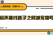 闷声搞钱路子之同城宠物号，不用引流一天赚500+ - 中创网-中创网