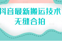 抖音最新搬运技术：无缝合拍 - 中创网-中创网