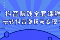 抖音赚钱全套课程，玩转抖音涨粉与变现！ - 中创网-中创网