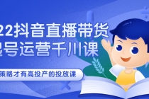 2022抖音直播带货起号运营千川课，有策略才有高投产的投放课 - 中创网-中创网